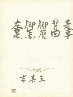 左脚脚背走路疼是怎么回事封面