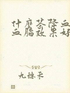 什么茶降血压降血脂效果好,不伤胃封面