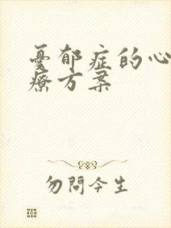 忧郁症的心理治疗方案