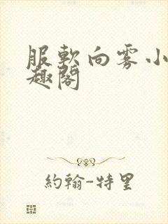 服软向雾小说笔趣阁封面