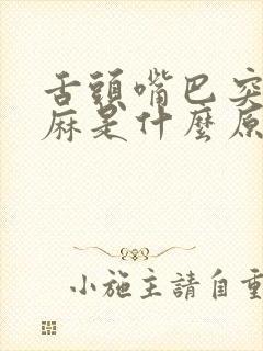 舌头嘴巴突然发麻是什么原因
