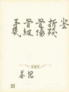 手骨骨折鉴定为几级伤残