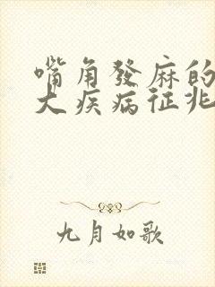 嘴角发麻的10大疾病征兆
