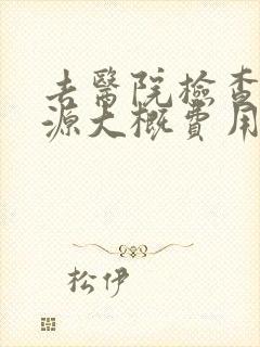 去医院检查过敏源大概费用封面