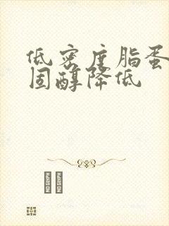 低密度脂蛋白胆固醇降低