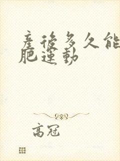 产后多久能做减肥运动封面