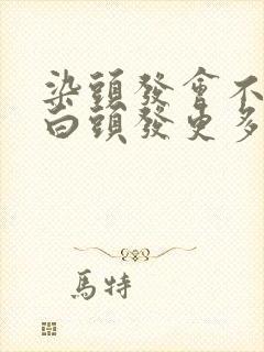 染头发会不会让白头发更多封面