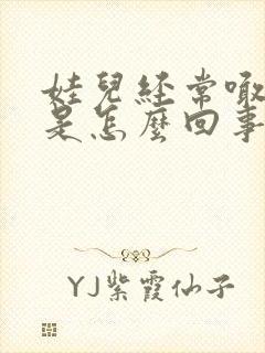 娃儿经常喊头疼是怎么回事