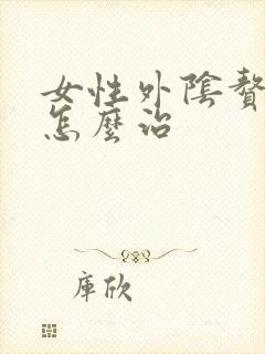 女性外阴赘生物怎么治