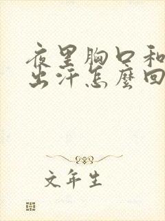 夜里胸口和脖子出汗怎么回事