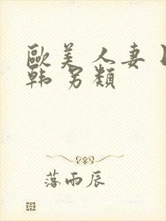 欧美 人妻 日韩 另类封面