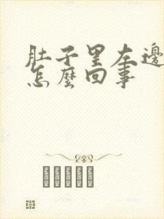 肚子里左边疼是怎么回事