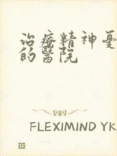 治疗精神忧郁症的医院封面