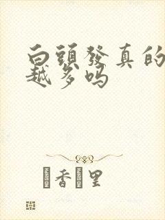 白头发真的越染越多吗