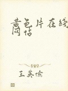 黄色片在线免费网站