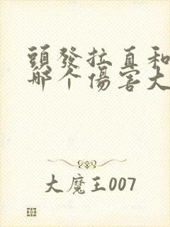 头发拉直和烫发哪个伤害大