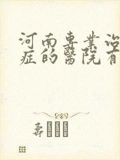 河南专业治忧郁症的医院有那几家
