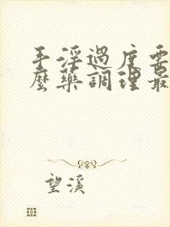 手淫过度要吃什么药调理最好