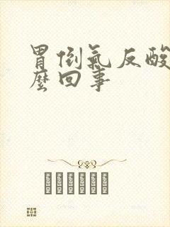 胃倒气反酸是怎么回事
