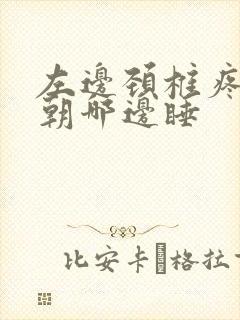 左边颈椎疼应该朝哪边睡