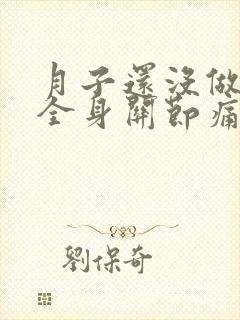 月子还没做完,全身关节痛,怎么办封面