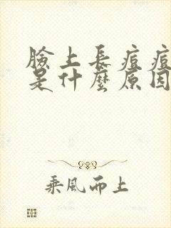 脸上长痘痘可能是什么原因
