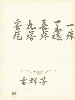 睾丸长了一个硬疙瘩疼还痒封面
