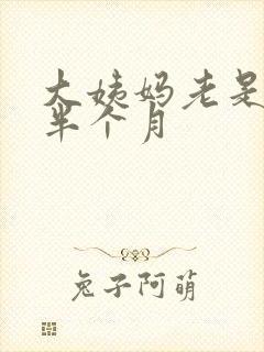大姨妈老是推迟半个月封面