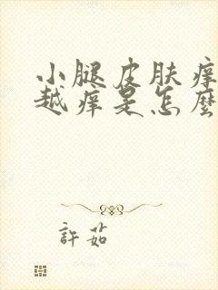 小腿皮肤痒越抓越痒是怎么回事