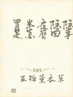 胃半夜隐隐作痛是怎么回事封面