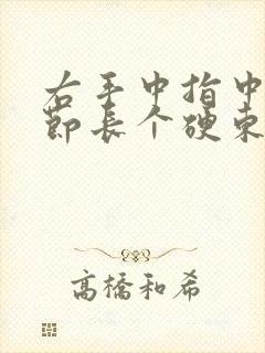 右手中指中间关节长个硬东西封面