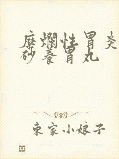 糜烂性胃炎吃香砂养胃丸