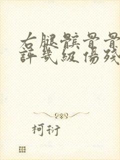 右腿髌骨骨折能评几级伤残封面