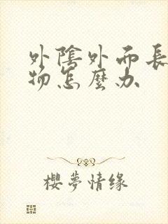 外阴外面长赘生物怎么办封面