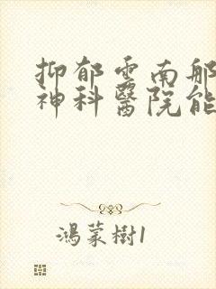抑郁云南那个精神科医院能治