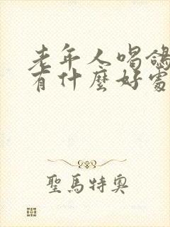 老年人喝鸽子汤有什么好处?封面