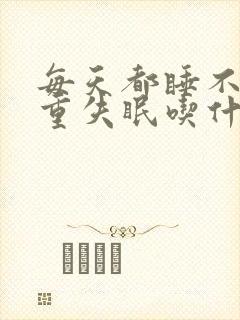 每天都睡不着严重失眠吃什么药