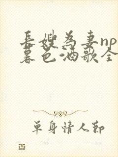 长嫂为妻npn暮色酒歌全文封面