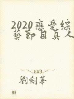 2020恋爱综艺节目真人秀