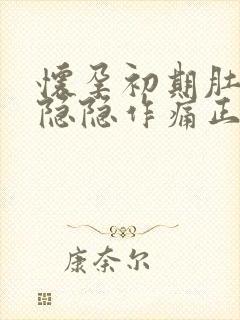 怀孕初期肚子会隐隐作痛正常吗