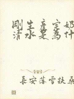 刚生产完奶水像清水是为什么