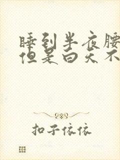 睡到半夜腰酸痛但是白天不会痛