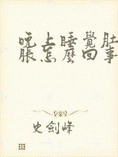 晚上睡觉肚子发胀怎么回事