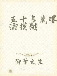 五十多岁眼干发涩模糊