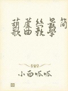 葫芦丝最简单的歌曲教学