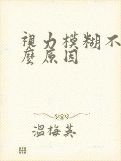 视力模糊不清什么原因封面