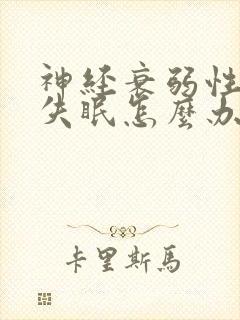 神经衰弱性总是失眠怎么办