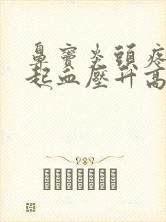 鼻窦炎头疼会引起血压升高吗