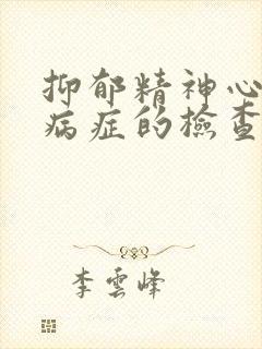 抑郁精神心理疾病症的检查出