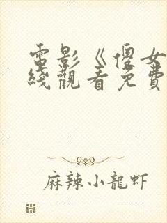 电影《傻女》在线观看免费